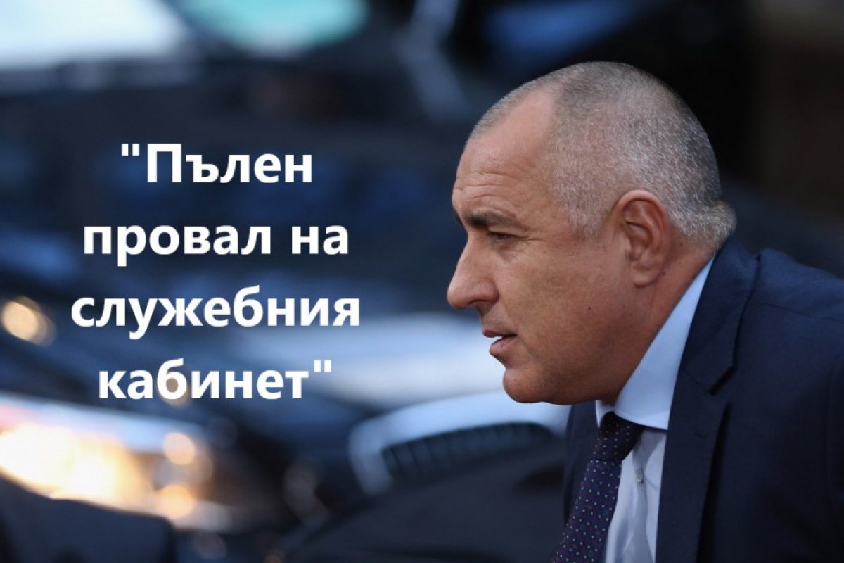 Борисов: "Провал в МВР, провал във външната политика, провал в здравеопазването, провал в икономиката, провал във финансите, провал в селското стопанство."