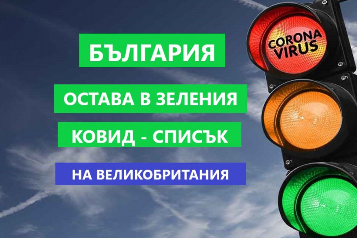Великобритания остави България в зеления ковид-списък за следващите три седмици!