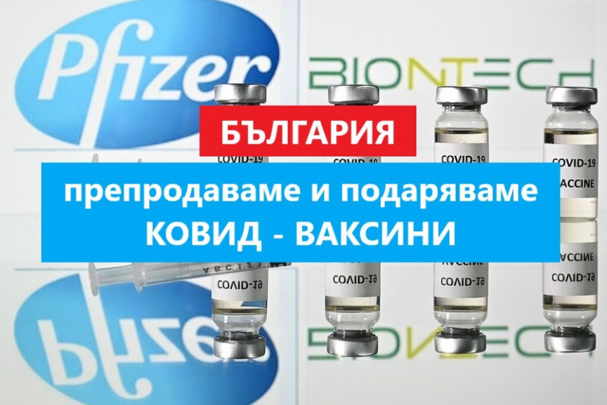 България: Даряваме и препродаваме ковид-ваксини на Македония, Босна и Норвегия! 