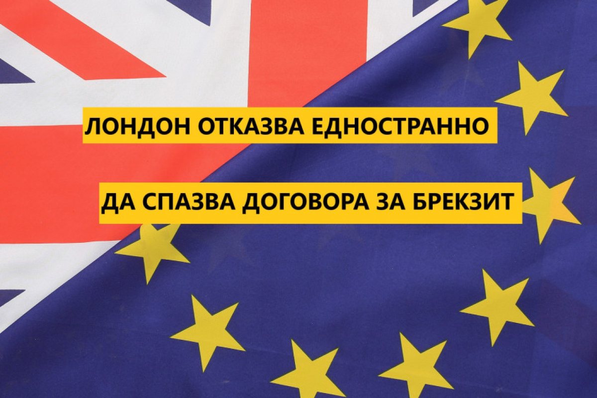 Заражда се грандиозен скандал между Европа и Великобритания.