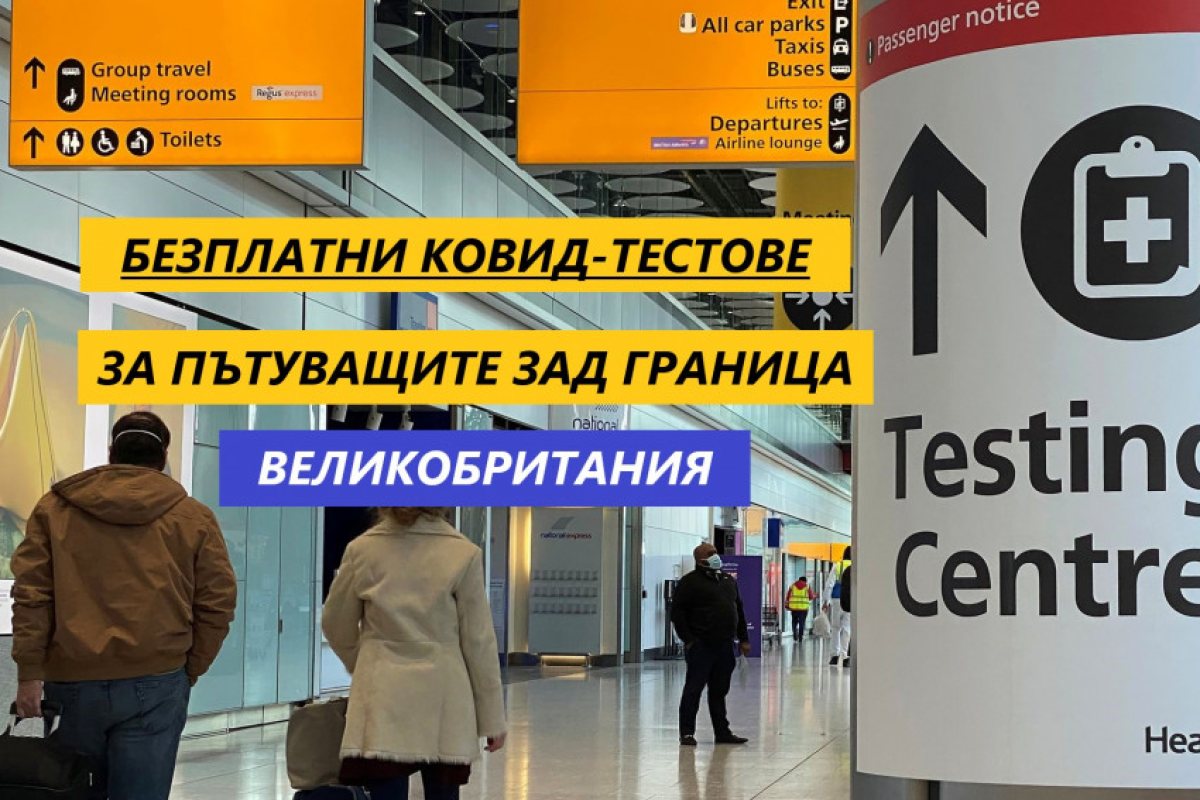 Великобритания премахва скъпите и задължителни ковид-тестове при пътуване зад граница!