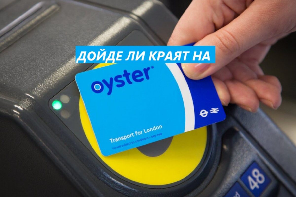 Дойде ли краят на Oyster - картата за пътуване в Лондон?