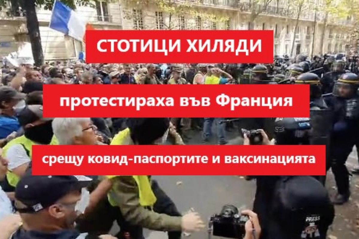 Стотици хиляди протестираха във Франция срещу имунизационните пропуски и задължителната ваксинация!