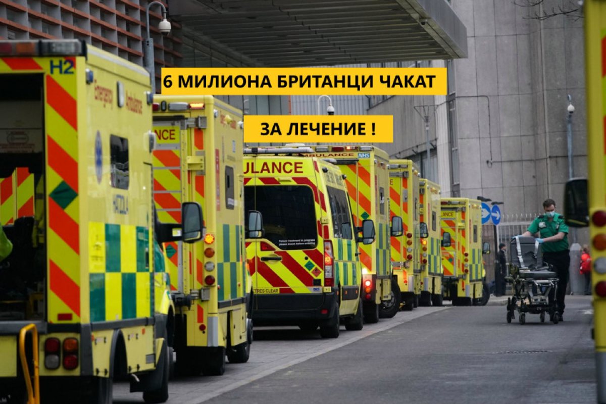 Почти 6 милиона човека чакат за лечение и планови операции във Великобритания.