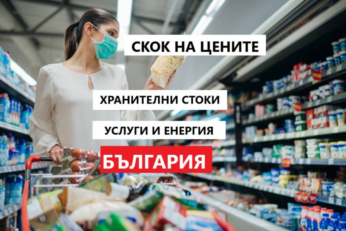 България: Храни, стоки, услуги и енергия са поскъпнали в последните седмици!