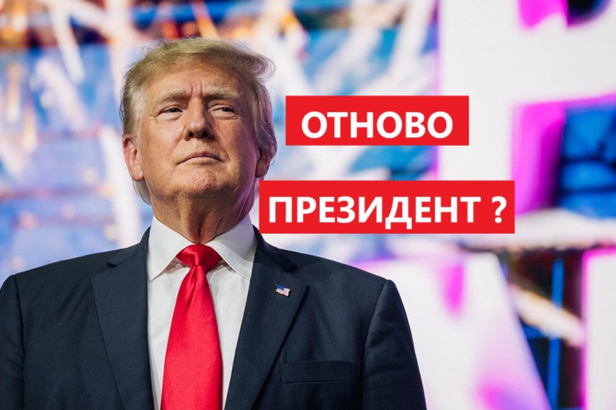 Тръмп: "Ще се кандидатирам пак за президент! Нямам друг избор!"