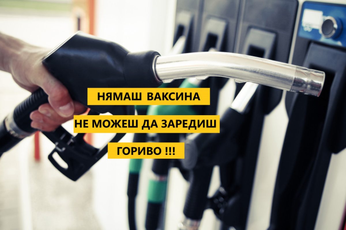 В Словения вече не може да зареждаш на бензиностанция ако не си ваксиниран!
