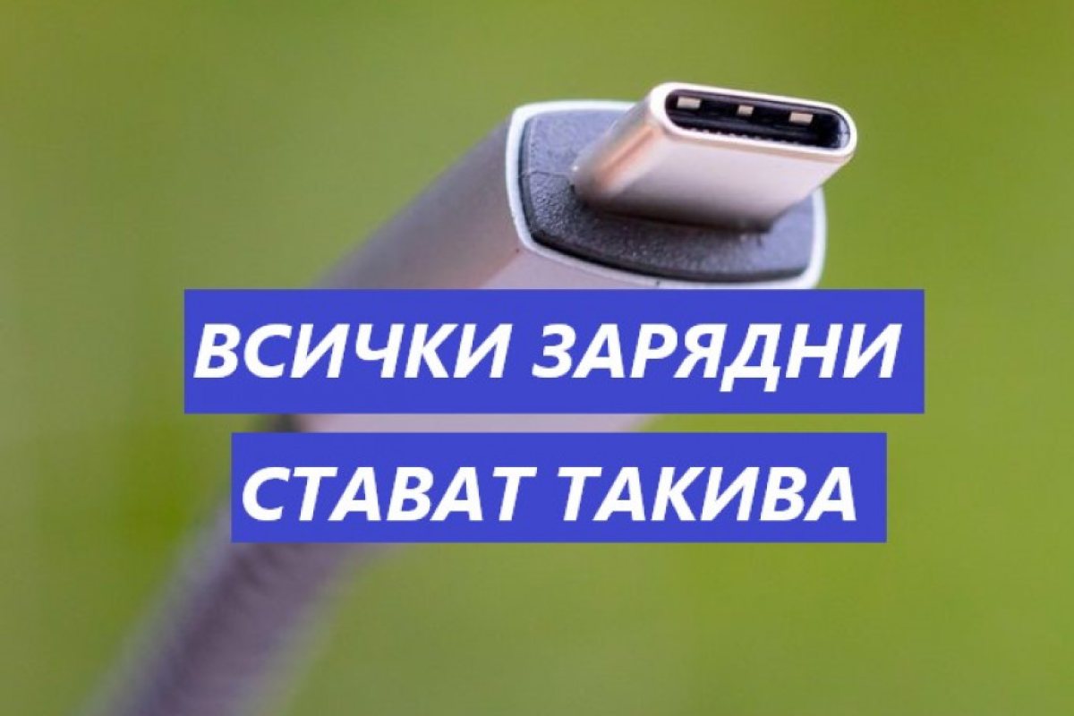 Телефони, таблети, тонколони, камери, слушалки и конзоли с едно зарядно!