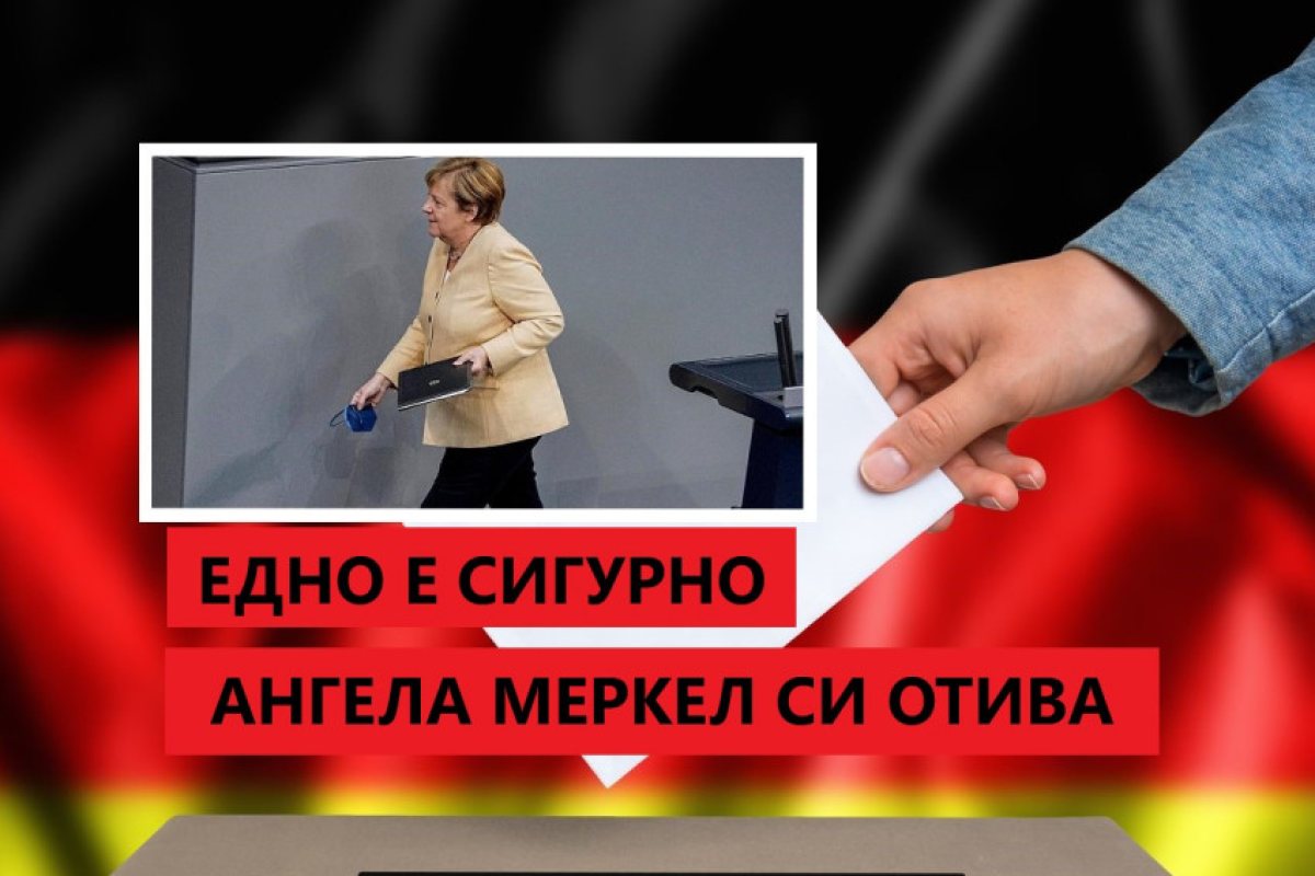 Днес Германия избира парламент и кмет на Берлин
