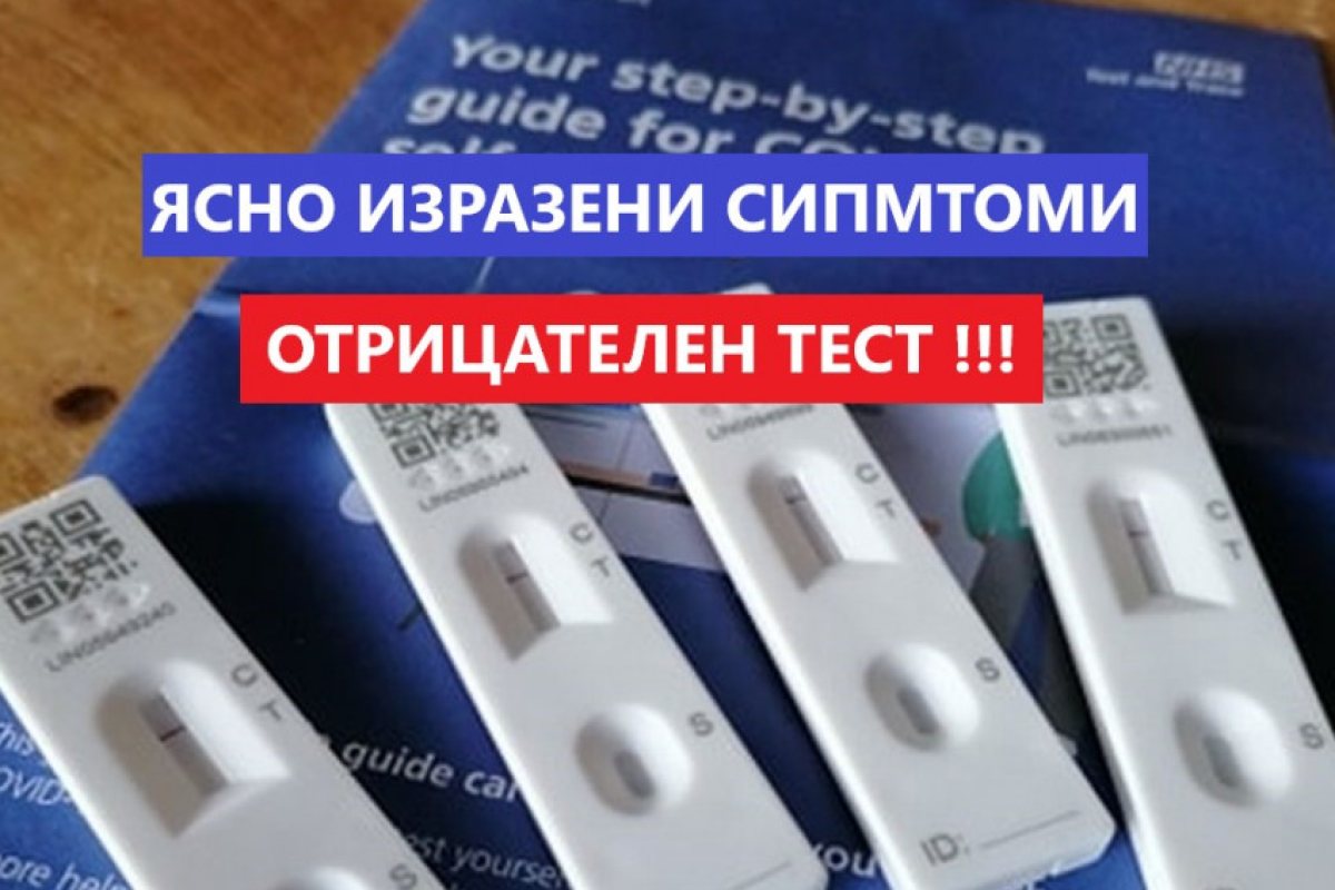 Нов феномен: Хора с ясно изразени ковид-симптоми дават отрицателни тестове!