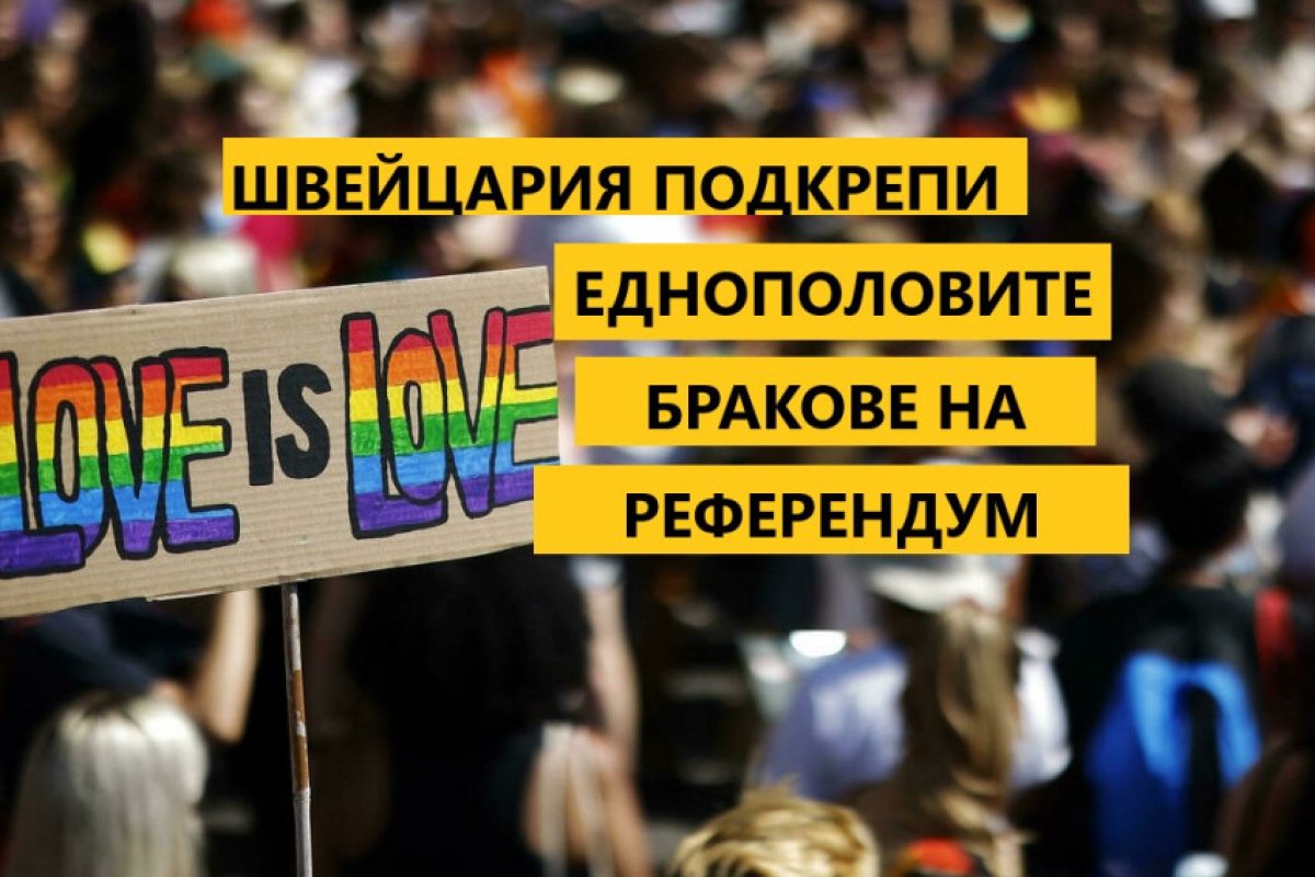 Швейцария подкрепи на референдум узаконяването на еднополовите бракове!