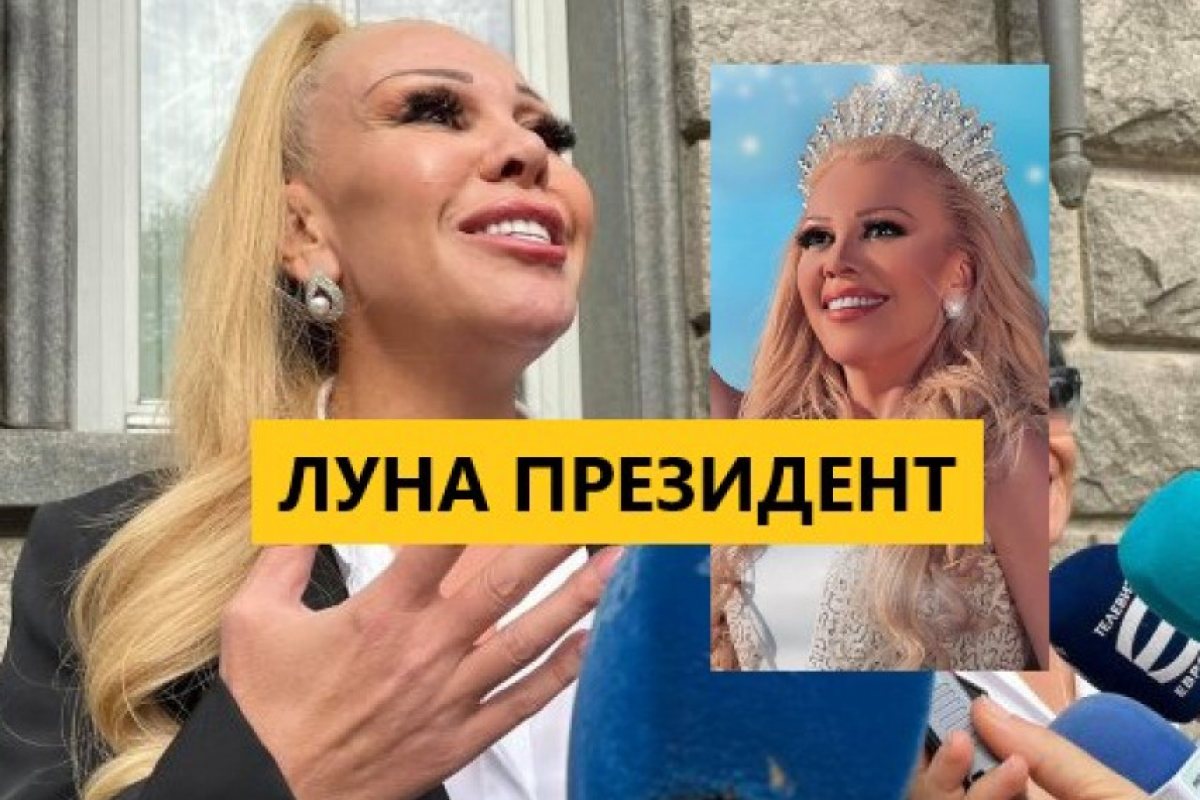 ЛУНА ПРЕЗИДЕНТ (СНИМКИ)