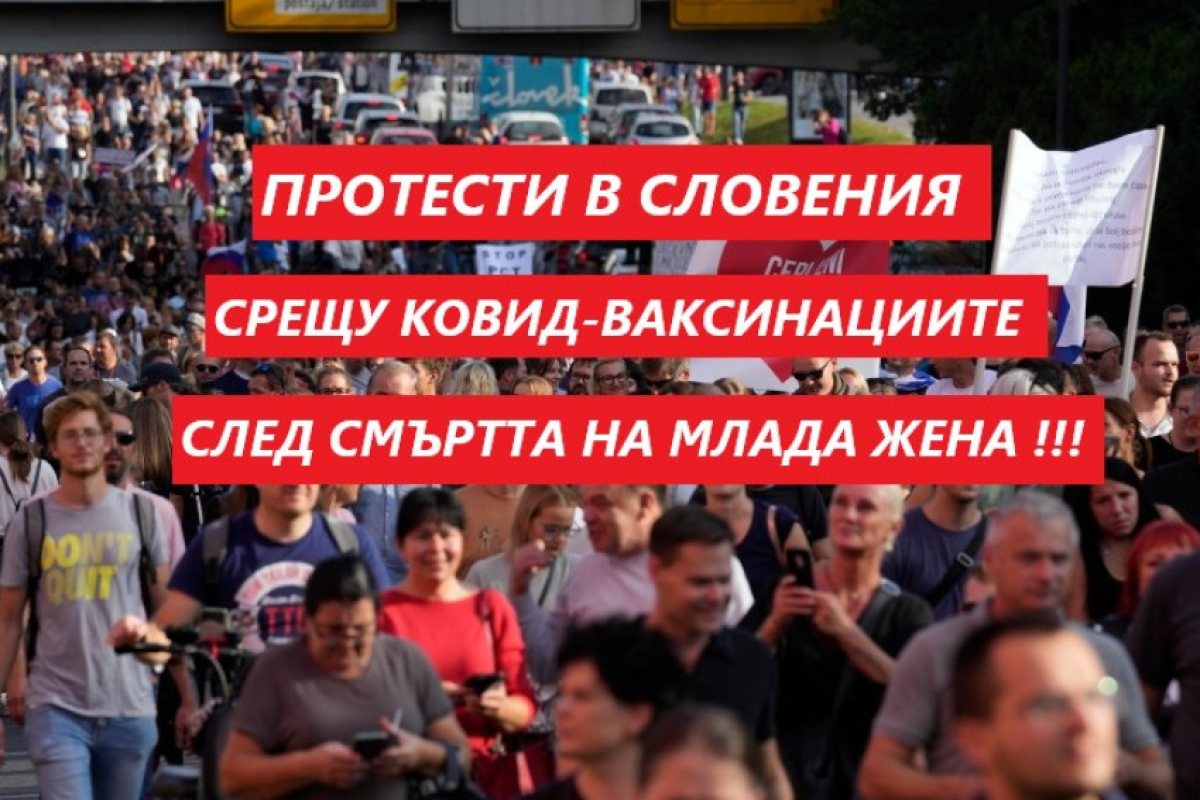 Млада жена почина в Словения след ваксинация, това предизвика бурни демонстрации по улиците на Любляна