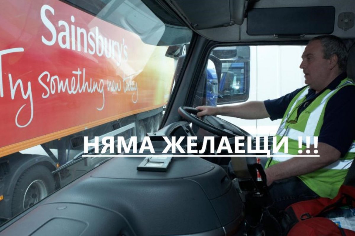 Източноевропейците не искат да работят във Великобритания като шофьори!