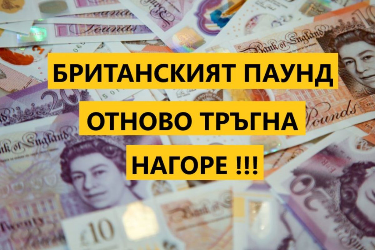 Британският паунд отново тръгна нагоре и отбеляза поскъпване спрямо долара и еврото