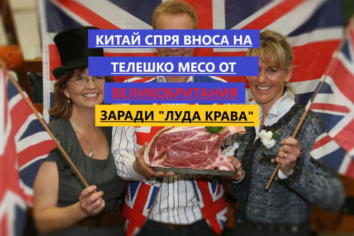 Китай забрани вноса на телешко месо от Великобритания заради болестта "луда крава"