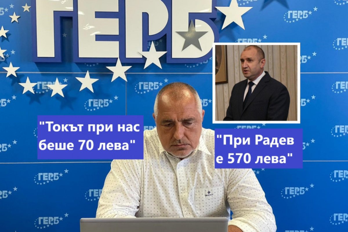 Бойко Борисов: "Токът при нас беше 70 лева, сега при Радев е 570 лева" (ВИДЕО)