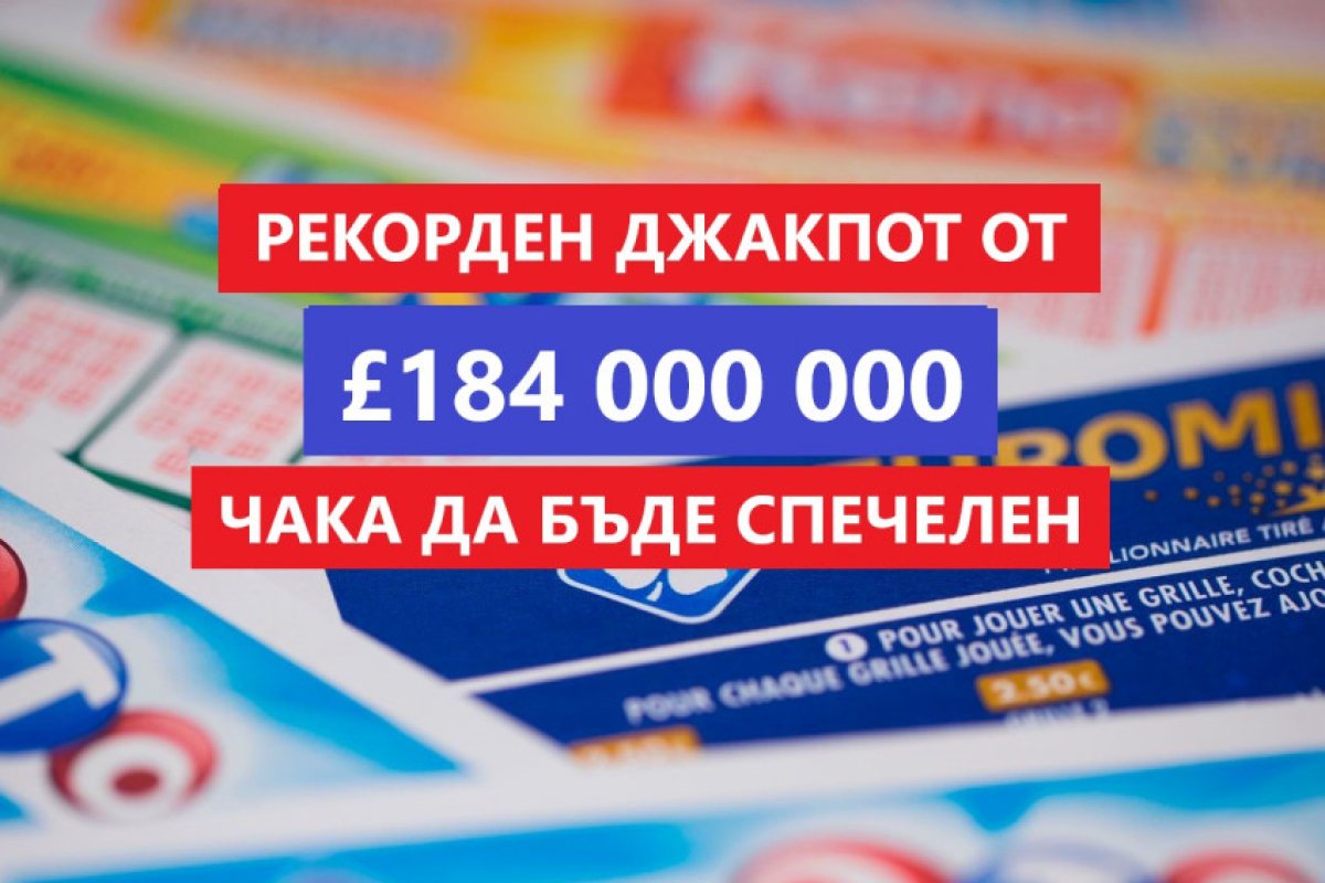 Великобритания: Рекорден джакпот от 184 милиона паунда на ЕвроМилиони, чака да бъде спечелен