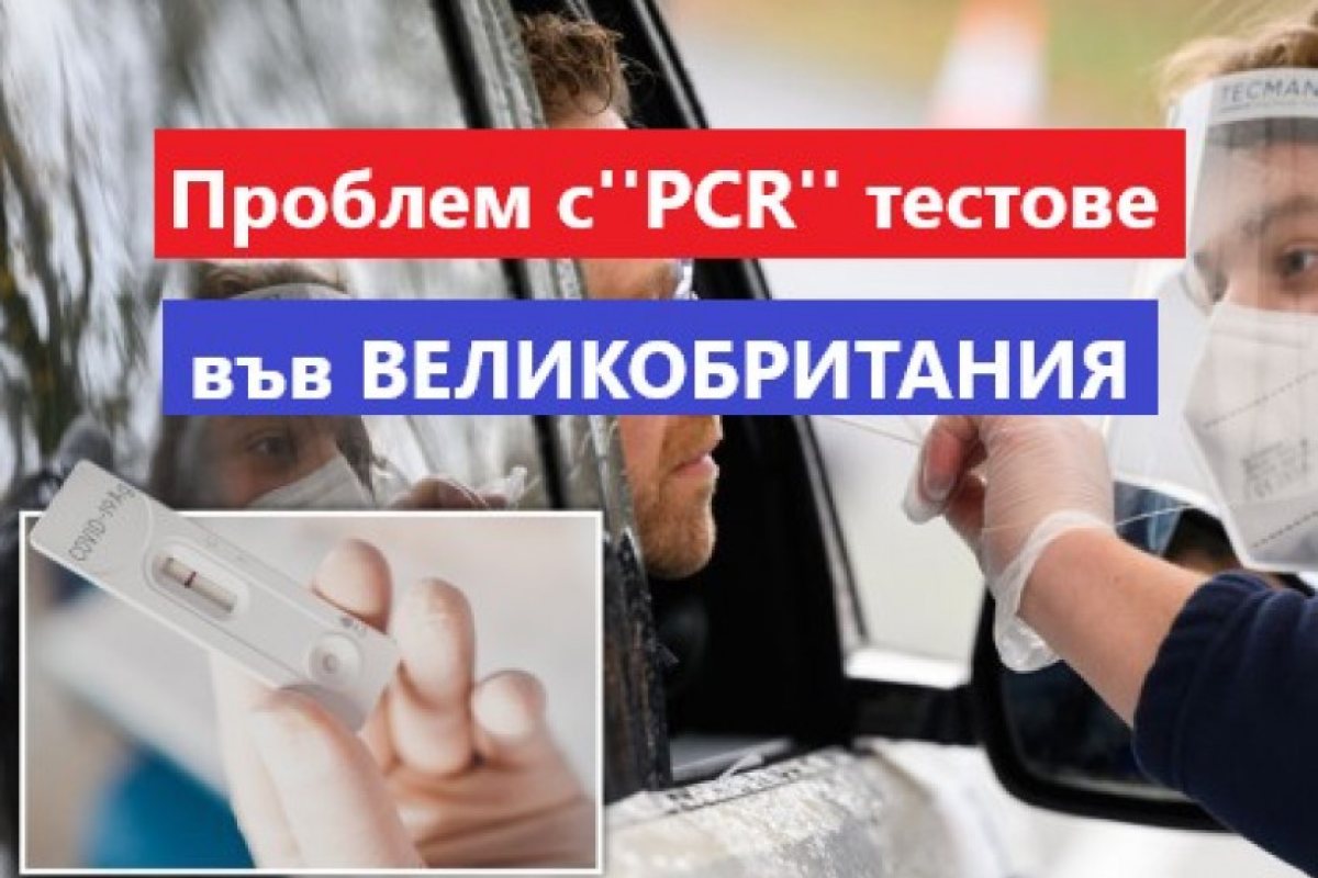 Великобритания: 43 000 "PCR" теста са дали фалшиви отрицателни резултати