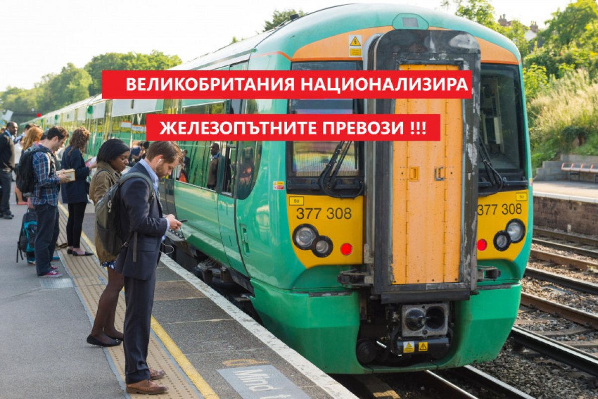 Великобритания национализира най-голямата компания за железопътни превози на Острова