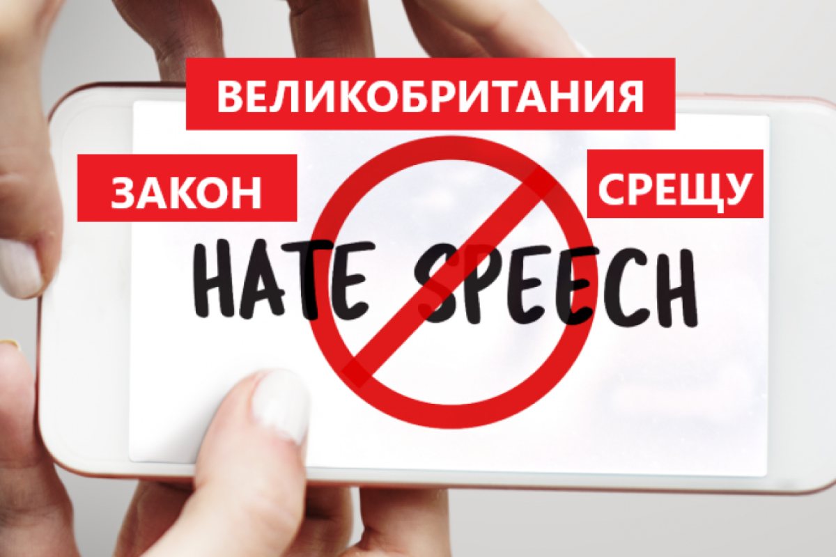 Онлайн омразата срещу политици и депутати във Великобритания е извън контрол