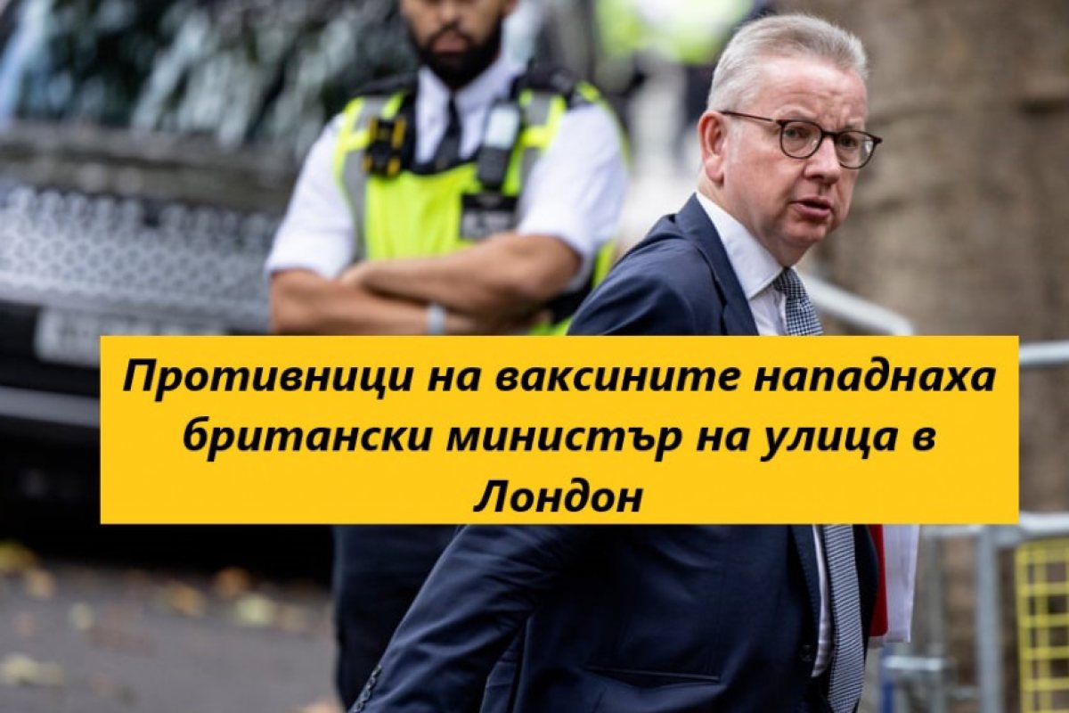 Противници на ваксините нападнаха британски министър на улица в Лондон (СНИМКИ + ВИДЕО)