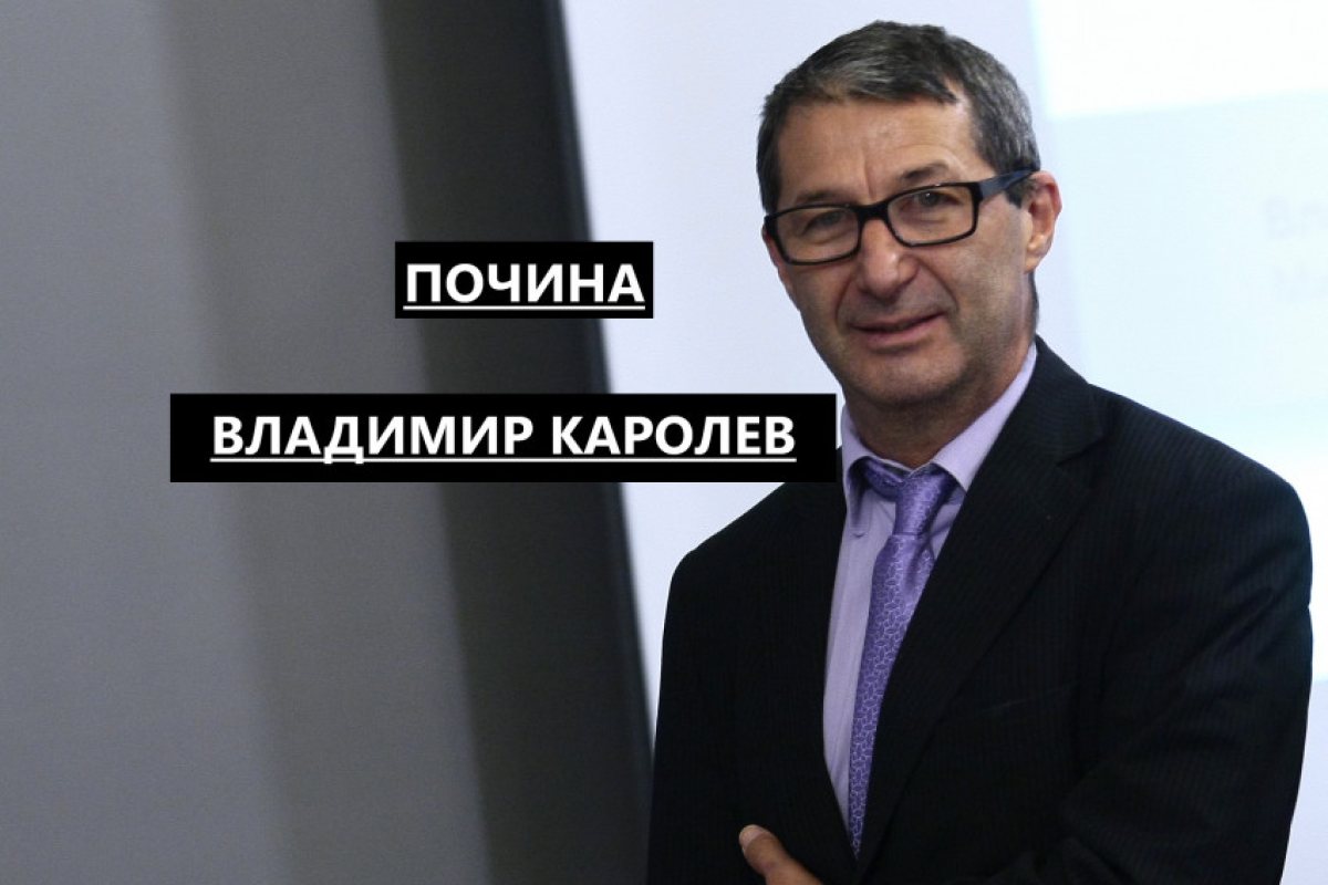 Почина Владимир Каролев