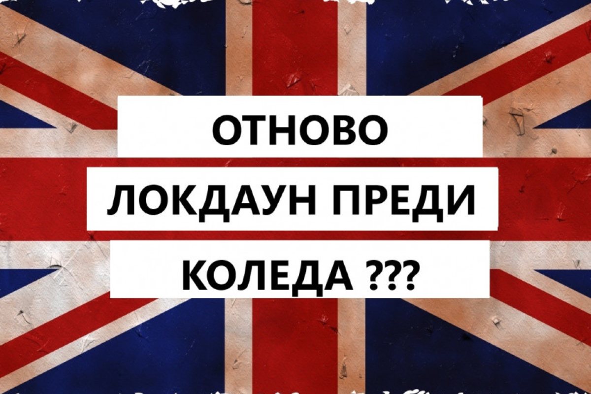 Твърде вероятно е преди Коледа във Великобритания да бъде наложен отново Локдаун!