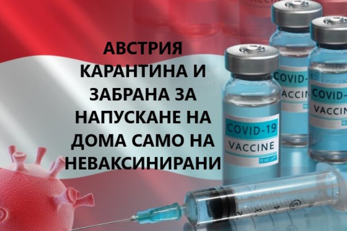 Австрия ще налага локдаун и ковид ограничения само на неваксинираните.