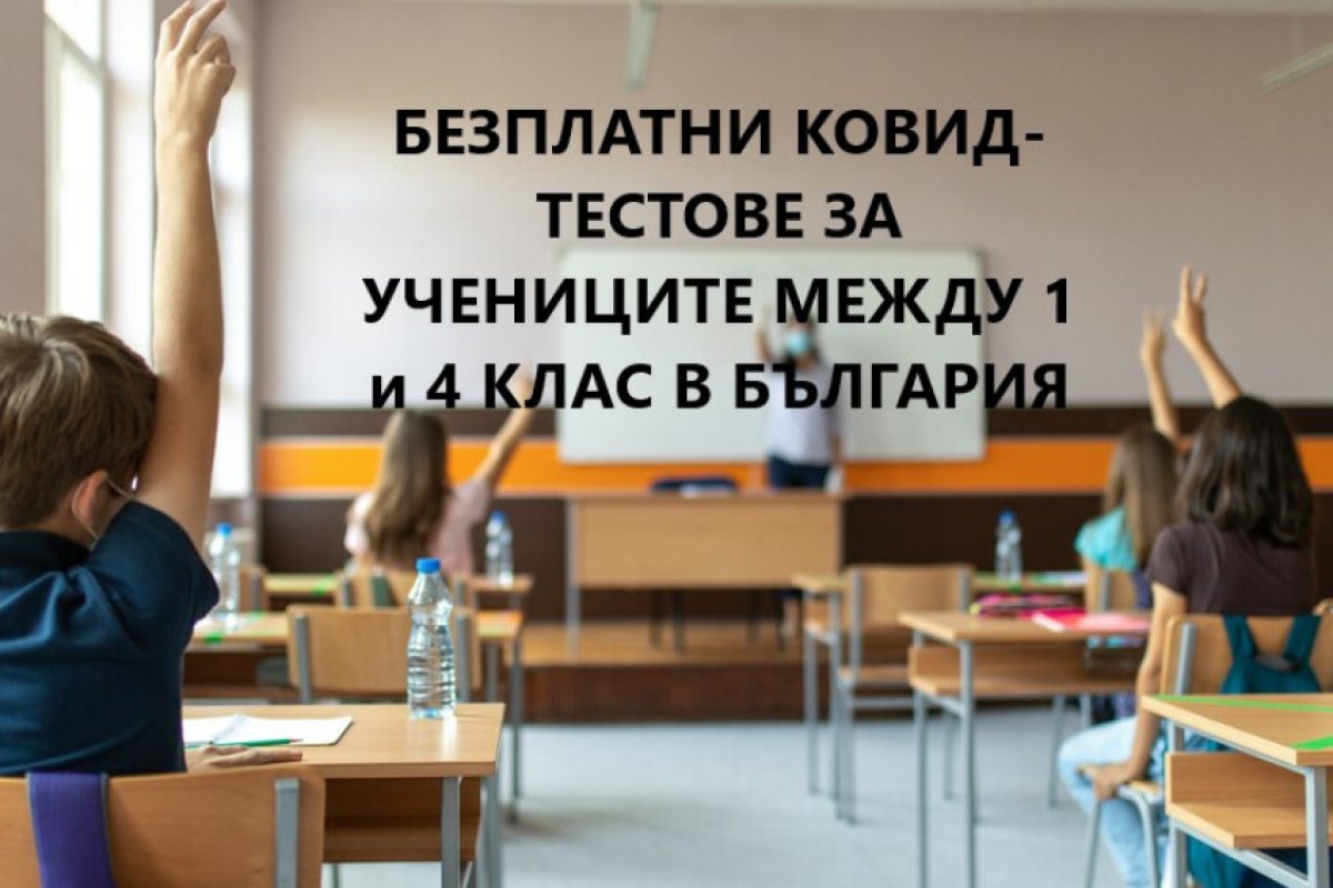 България: Ще въвеждат безплатно ковид-тестване на най-малките ученици за да ги върнат по-бързо в клас!