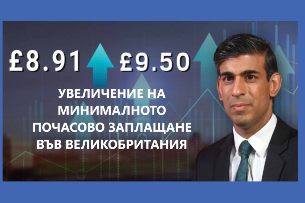 ОФИЦИАЛНО: Минималното заплащане на час във Великобритания ще бъде £9,50