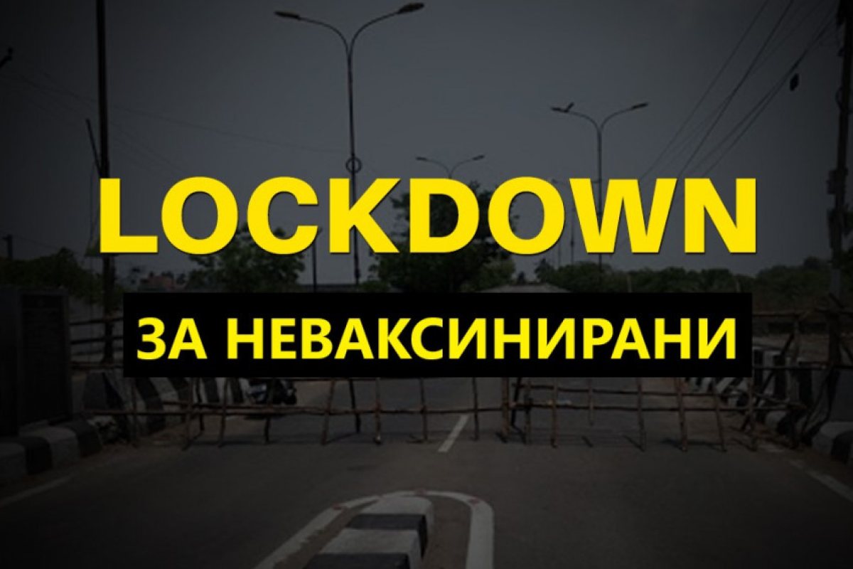 При бъдещ Локдаун в България той ще бъде само за неваксинирани!