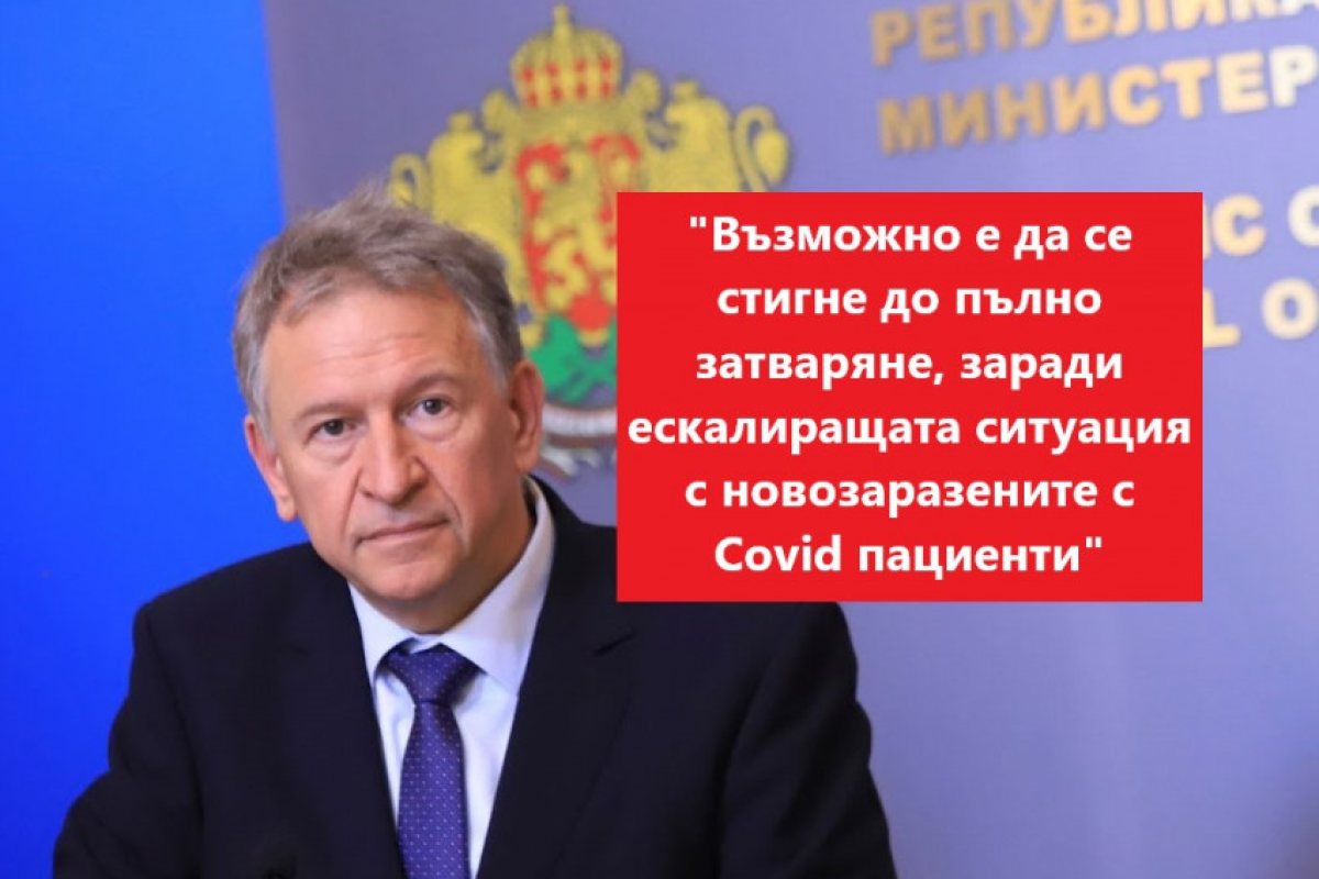 България върви към пълно затваряне, това се разбра от изказване на здравния министър Кацаров