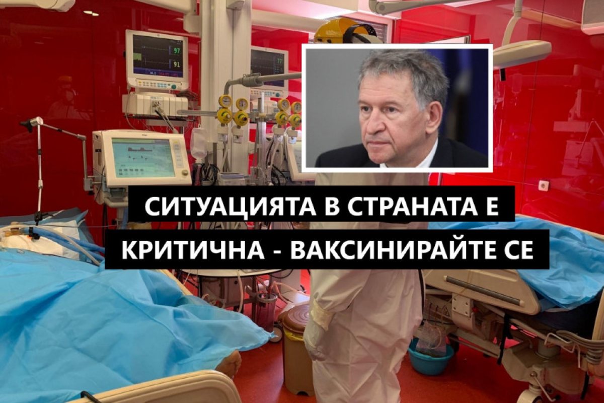 Кацаров: "Ситуацията в страната е критична" - призова към обединение и бърза ваксинация българите