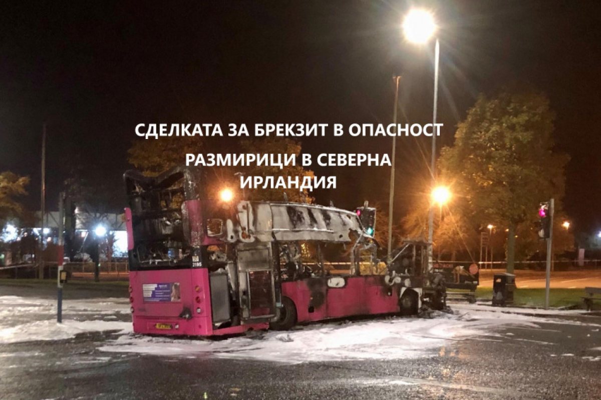 Трудно постигнатата сделка за Брекзит между Великобритания и Европа е в опасност, може да бъде анулирана!