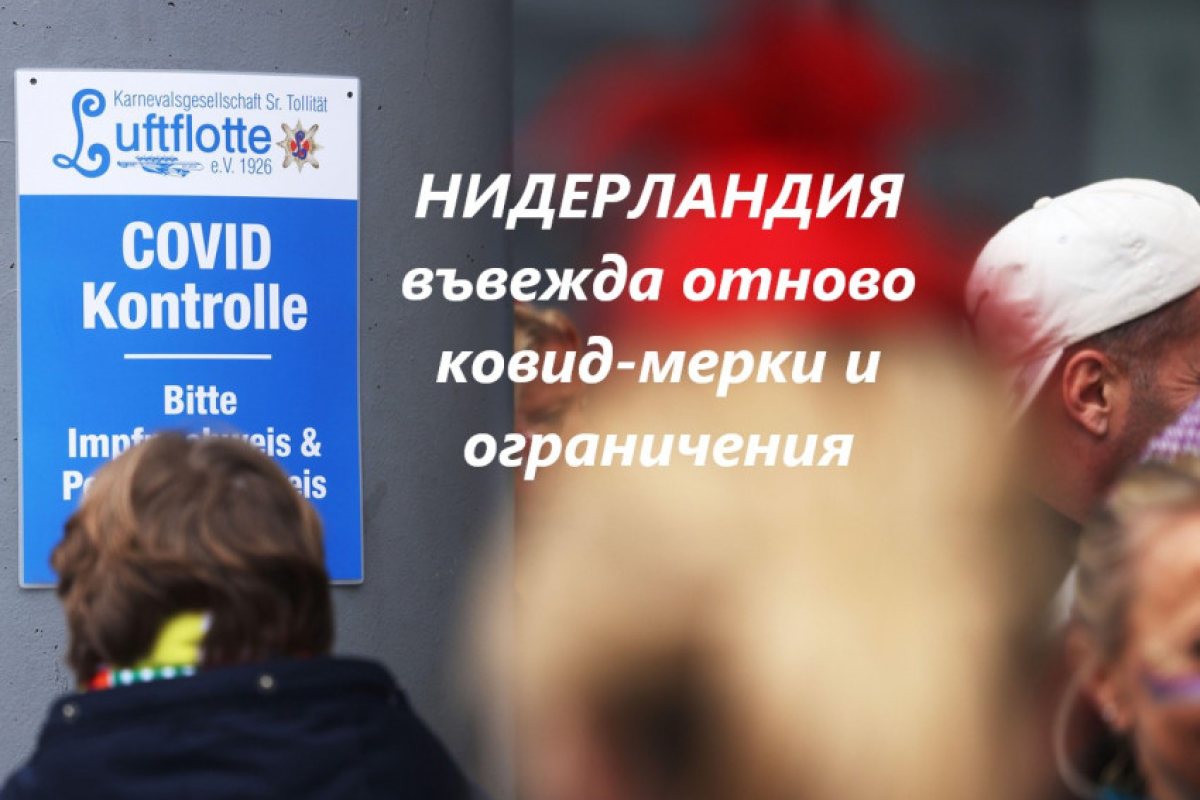 Локдаун: Нидерландия въвежда отново ограничителни ковид мерки и забрани!