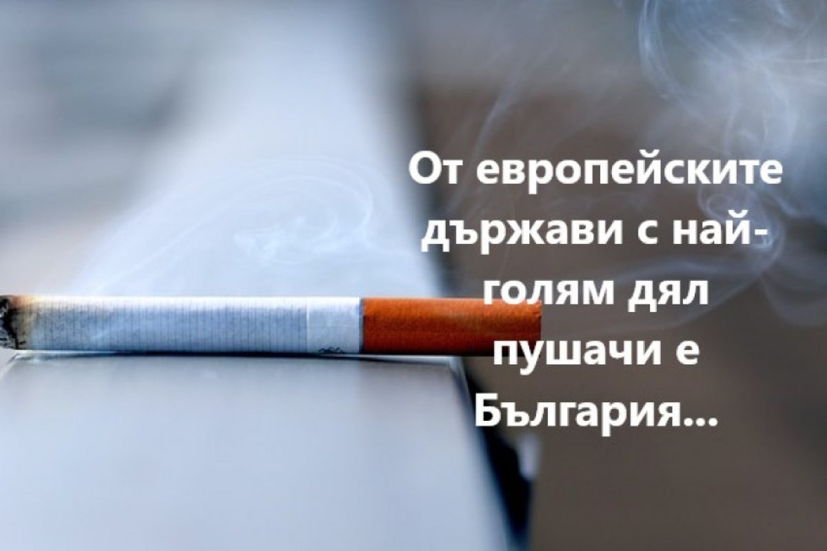 Евростат: Най-сериозните пушачи в Европа са българите