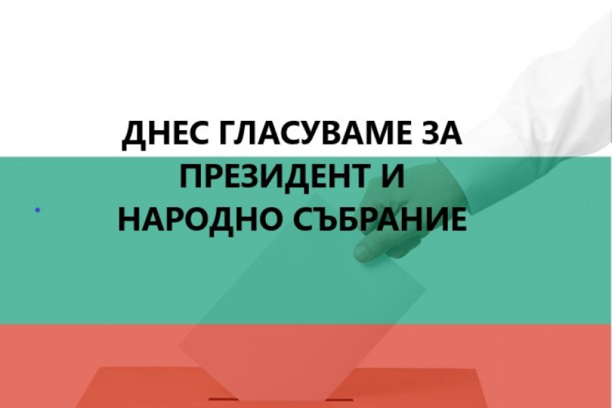 ИЗБОРИ: ДНЕС ГЛАСУВАМЕ ЗА ПРЕЗИДЕНТ И НАРОДНО СЪБРАНИЕ