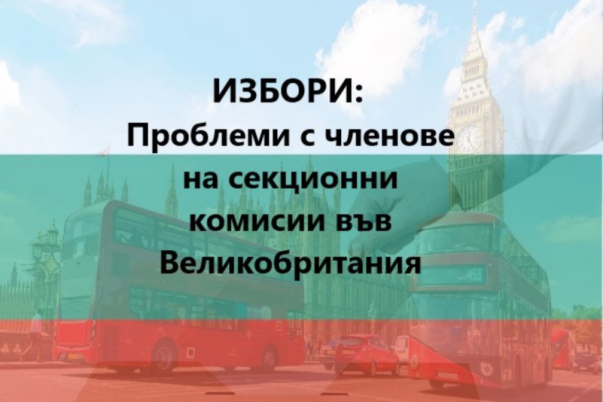 Лондон: Проблеми с членове на секционни комисии във Великобритания