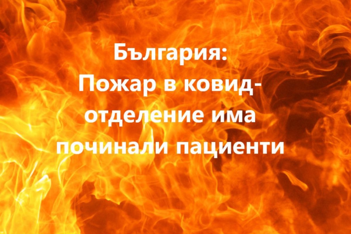 България: Пожар в ковид-отделение има починали пациенти