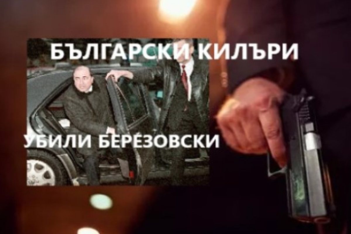 Лондон: Група български килъри са убили олигарха Борис Березовски във Великобритания