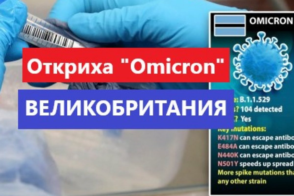 Лондон: Откриха опасният ковид-вариант "Омикрон" във Великобритания. 