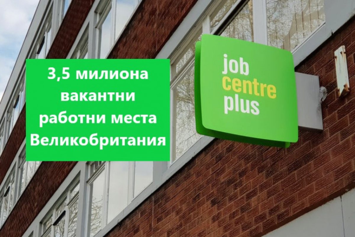 Няколко милиона свободни работни места във Великобритания преди Коледа