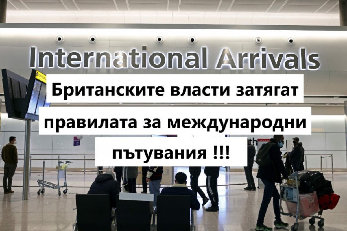Британските власти затягат още правилата за пътуване до Великобритания