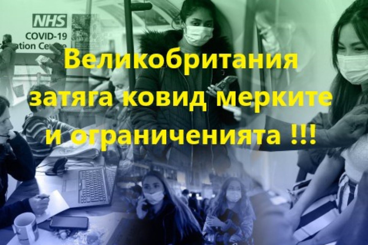 Лондон: Великобритания затяга ковид мерките и ограниченията. Въвежда "План Б"