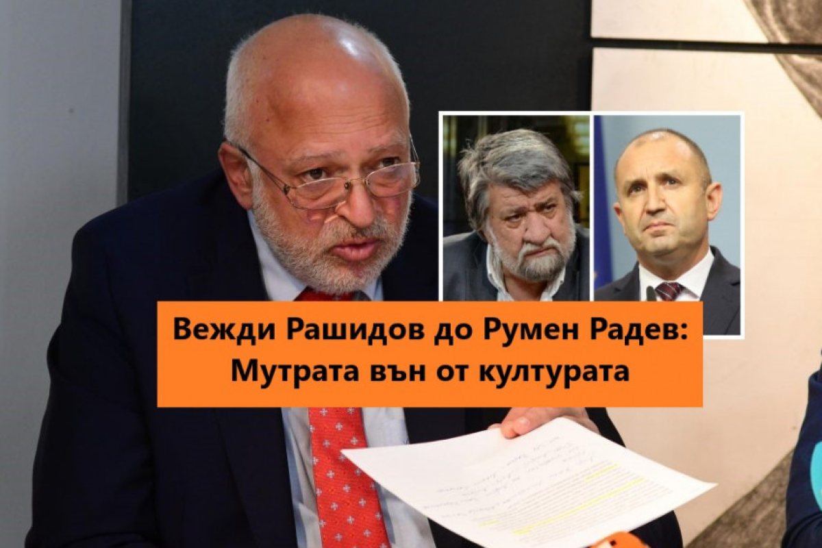 Вежди Рашидов: Изпратете „Мутрата вън“ от културата г-н президент