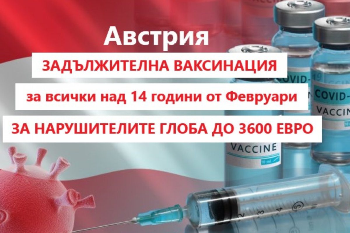 Локдауна за ваксинираните в Австрия беше премахнат за неваксинирани обаче остава