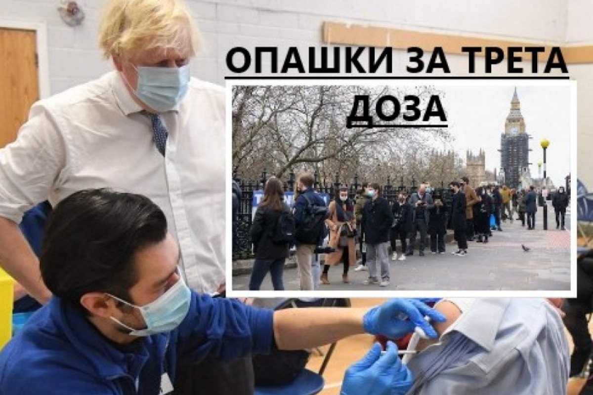 След призива на властите за поставяне на трета доза, британците извиха опашки пред местата за имунизации