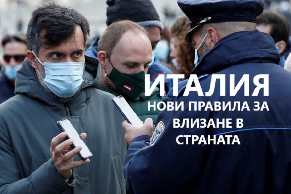 Омикрон: Италия затяга правилата за влизане в страната 