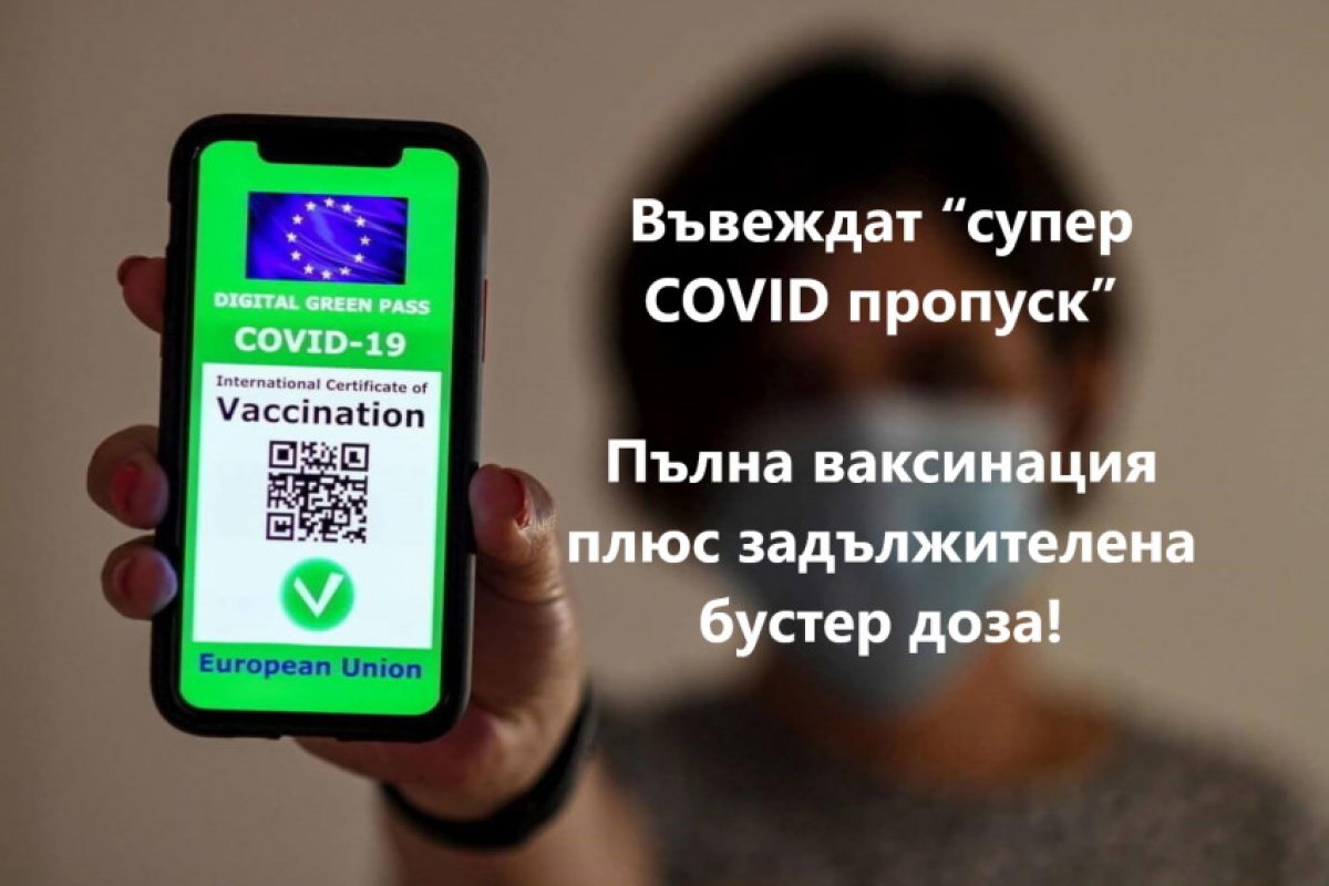 Зелените ковид-сертификати от безсрочни стават временни. Въвеждат “супер COVID пропуск”
